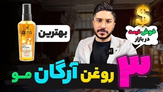 معرفی ۳ محصول روغن آرگان