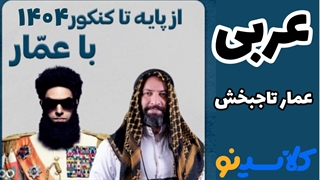 عربی از پایه تا کنکور با عمار تاجبخش در کلاسینو 1404