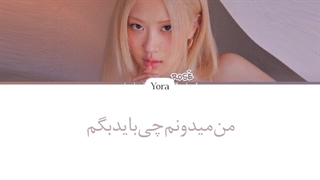 لیریک فارسی اهنگ Eyes closed از رزی (کاور) آهنگ ترجمه و زیرنویس از لی یورا