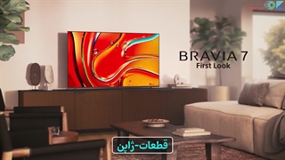 نقد و بررسی کامل تلویزیون BRAVIA 7 سونی در دبی کوچولو