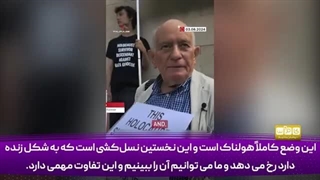 14030514: بازمانده هولوکاست می‌گوید، دست از نسل کشی بردارید!