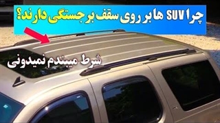 چرا SUV ها بر روی سقف برجستگی دارند؟