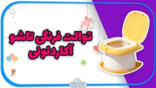 خرید اینترنتی توالت فرتکی تاشو آکاردئونی کودک