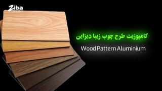 نمای کامپوزیت طرح چوب - زیبا دیزاین