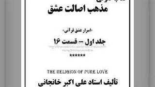 مذهب اصالت عشق ج اول قسمت ۱۶