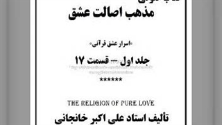 مذهب اصالت عشق ج اول قسمت ۱۷