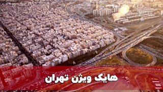 هایک ویژن تهران