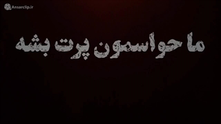 تکست موشن | اگر شما در سنگر خوابت ببره، دشمن خوابش نبرده ...