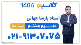 پارسا جهانی علوم هشتم (جلسه صفر) کلاسینو 1404