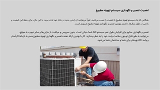 اهمیت تعمیر و نگهداری سیستم تهویه مطبوع