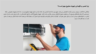 چرا تعمیر و نگهداری تهویه مطبوع مهم است؟