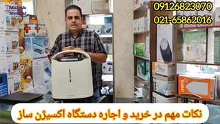 اجاره دستگاه اکسیژن ساز 5 لیتری