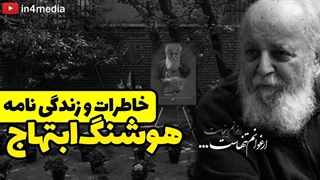 هوشنگ ابتهاج متخلص به سایه _ زندگی نامه و خاطرات