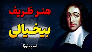 هنر ظریف بیخیالی در فلسفه اسپینوزا