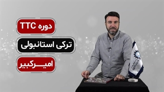دوره تربیت مدرس ترکی استانبولی