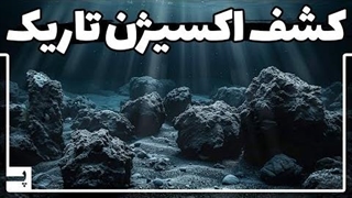 اکسیژن تاریک که جدیدا کشف شده چیست و چرا همه چیز را تغییر می دهد؟