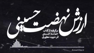 پادکست | ارزش نهضت حسینی