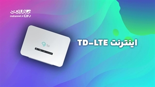 اینترنت TD LTE چیست؟ برای مصارف خانگی خوبه؟