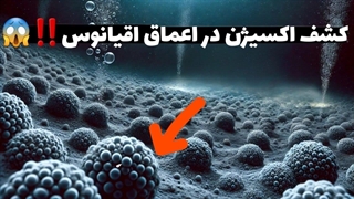 کشف حیرت‌انگیز اکسیژن تاریک: معجزه‌ای که دنیای انرژی را تغییر می‌دهد!!