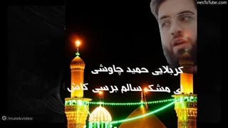 کربلایی حمید چاوشی- ای مشک سالم برسی کاش