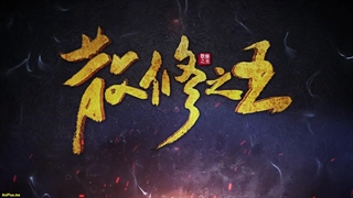 انیمه پادشاه تمرین‌کنندگان ضعیف San Xiuzhi Wang قسمت 22