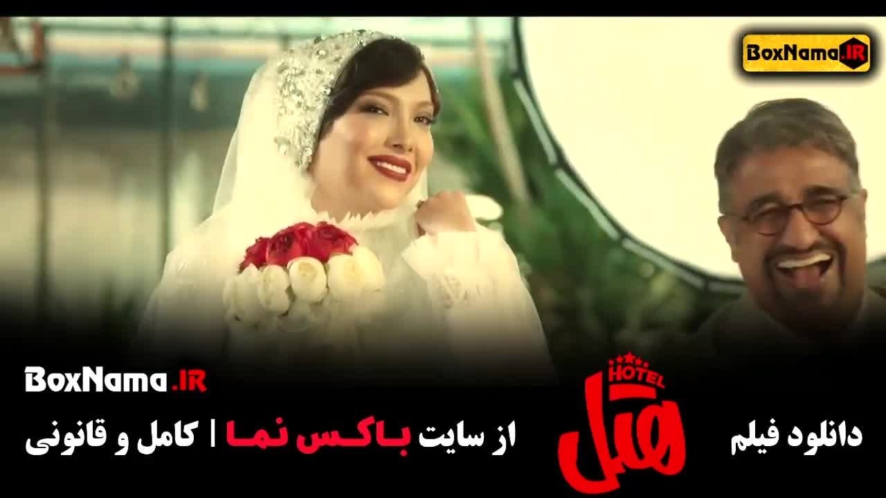 دانلود فیلم هتل 4K کامل با بازی پژمان جمشیدی محسن کیایی نماشا