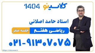 حامد اصلانی ریاضی هفتم (جلسه صفر) کلاسینو 1404