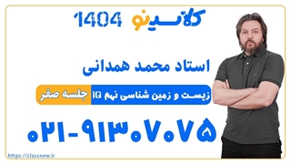 محمد همدانی زیست و زمین شناسی نهم IQ (جلسه صفر) کلاسینو 1404