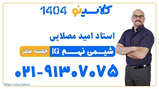 امید مصلایی شیمی نهم IQ (جلسه صفر) کلاسینو 1404