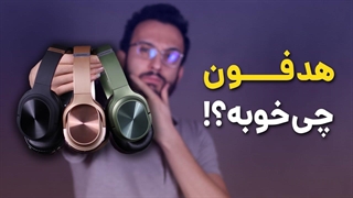 معرفی هدفون مقرون به صرفه