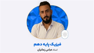 عباس زمانیان مدرس فیزیک دهم کلاسینو 1404 جراحی لثه