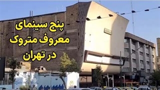 سینماهای معروف متروکه