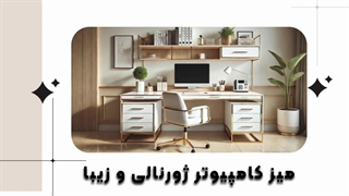 جدید ترین مدل های میز کامپیوتر مدرن و لوکس