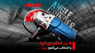 چرا فرز سنگبری آروا رو انتخاب کنیم؟