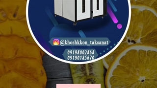 دستگاه خشک کن انگور ، کشمش ، قیسی ، زردالو