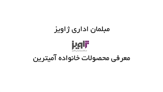 معرفی محصولات خانواده آمیترین