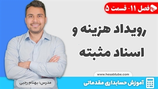 آموزش حسابداری | فصل 11 قسمت 5 | رویداد هزینه و اسناد مثبته در حسابداری