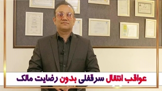 عواقب انتقال سرقفلی بدون رضایت مالک