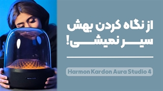 Harman Kardon Aura Studio 4 | بررسی کامل اسپیکر هارمن کاردن آئورا استودیو 4