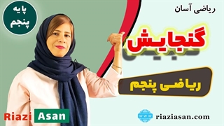 گنجایش | ریاضی پنجم ابتدایی فصل ۶