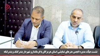 نشست هیآت مدیره انجمن نمایش استان هرمزگان با شهردارو فرمانداربندرکنگ و لنگه