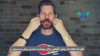 طرز استفاده از روغن گیاهی برای رشد سریع ریش و سبیل