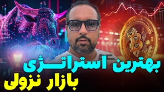 بهترین استراتژی بازار نزولی