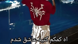 و بله یاح یاح بازم من