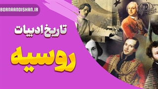 کلاسیک‌های روس: از پوشکین تا چخوف