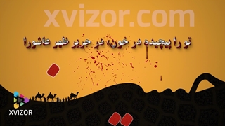 پروژه آماده افترافکت تیزر مذهبی محرم و صفر طرح قطره خون