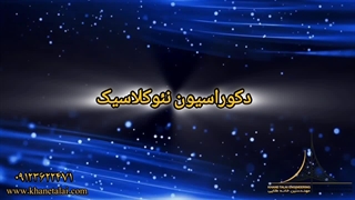 معرفی سبک دکوراسیون نئوکلاسیک