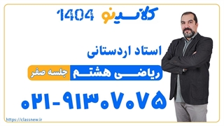 علیرضا اردستانی ریاضی هشتم (جلسه صفر) کلاسینو 1404