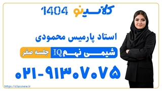 پارمیس محمودی شیمی نهم IQ (جلسه صفر) کلاسینو 1404