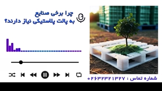چرا برخی صنایع به پالت پلاستیکی نیاز دارند ؟ ( زمان پادکست: 2 دقیقه )